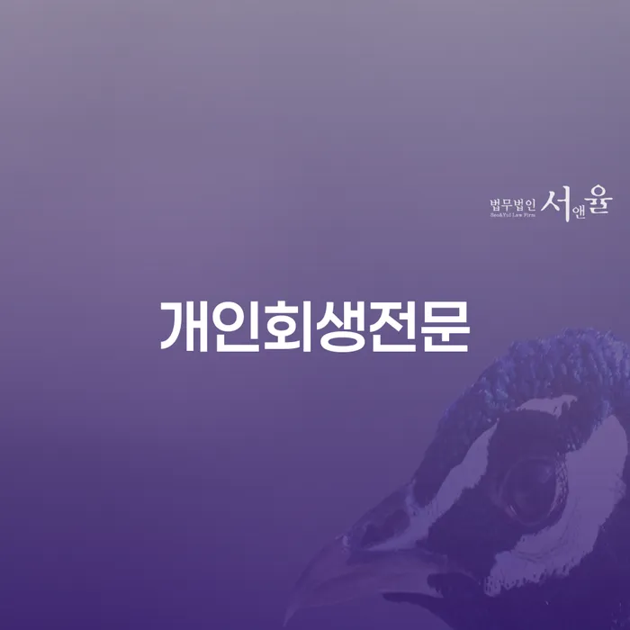 신용대출햇살론 연체 시 대출 연체 개인회생 잘 하는 사무소