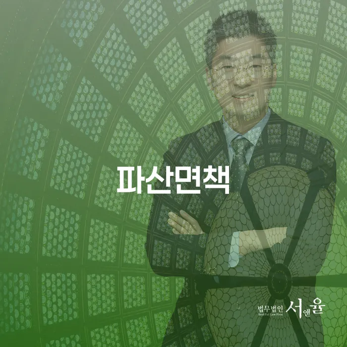 개인파산제도 개인회생으로 방법 전문가와 함께