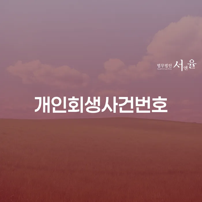 개인회생법무사변호사 빚독촉 체크해보세요