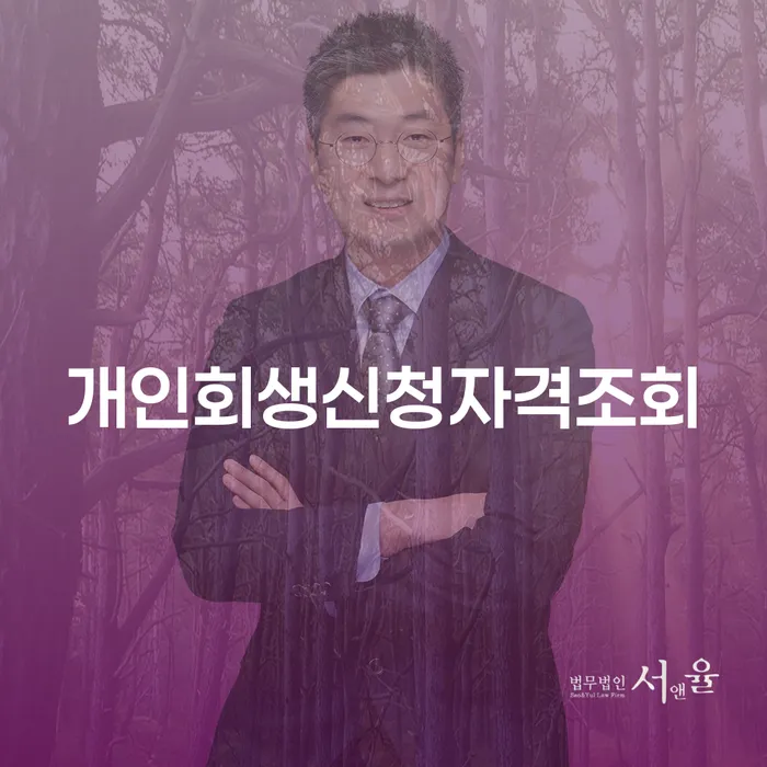 개인회생비용 개인파산 경험 많은 곳에서