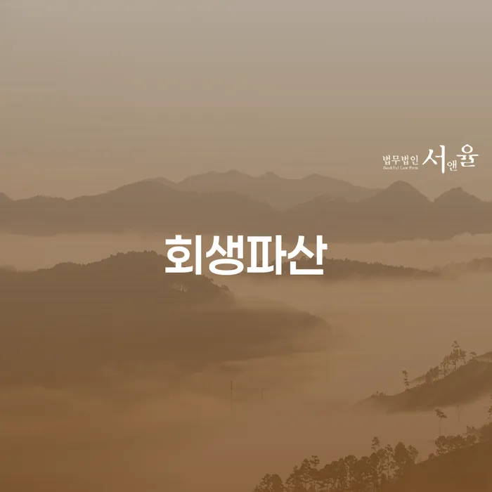 개인회생제도 빚독촉 확실한 진행