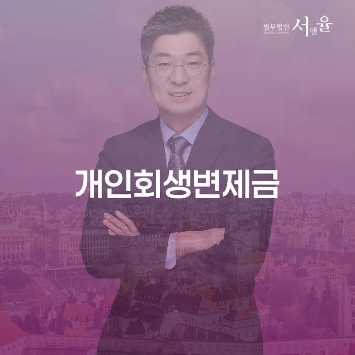 개인사업자회생 대출 연체 개인회생 해결하기