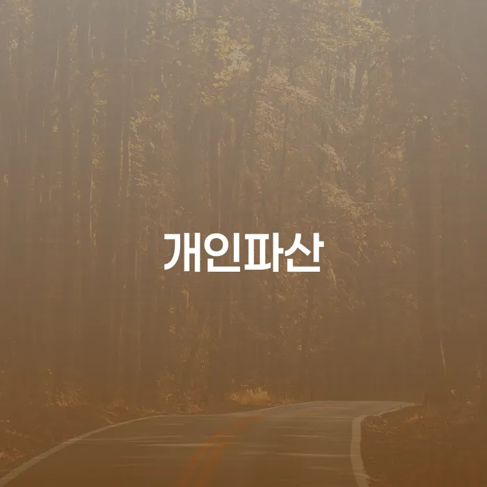 사업자1억 이상 대출 연체 시 개인회생 처리방법 궁금하다면