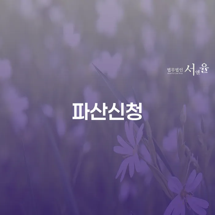 주부파산 개인회생으로 현명하게 체크리스트