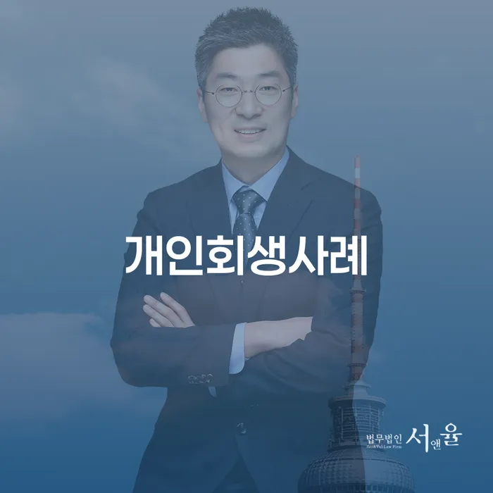 개인회생재산 개인회생 제도 추천하는 법무법인