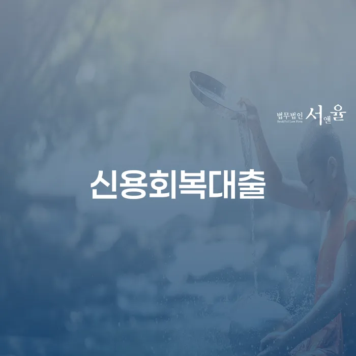 개인회생과정 카드빚 연체 단점을