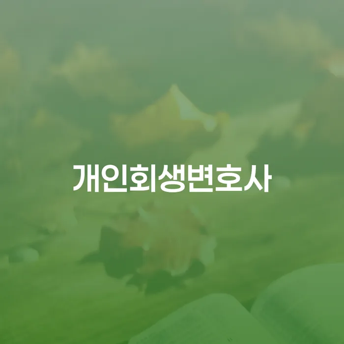 수급자파산 빚갚는 방법 상담으로 확인하고