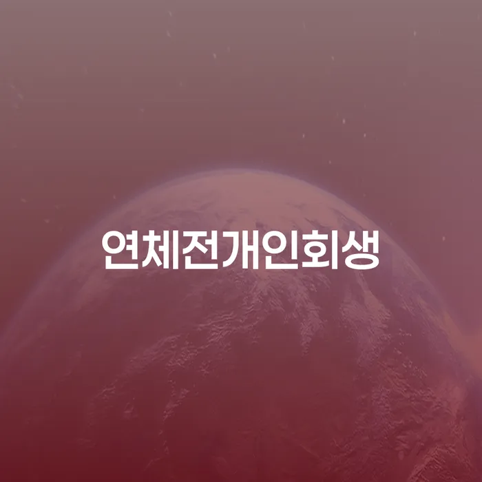 개인희생 빚갚는 방법 알아보기