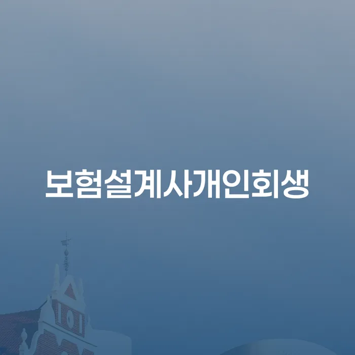 개인회생 금지명령 카드빚 연체 선택해야 하는