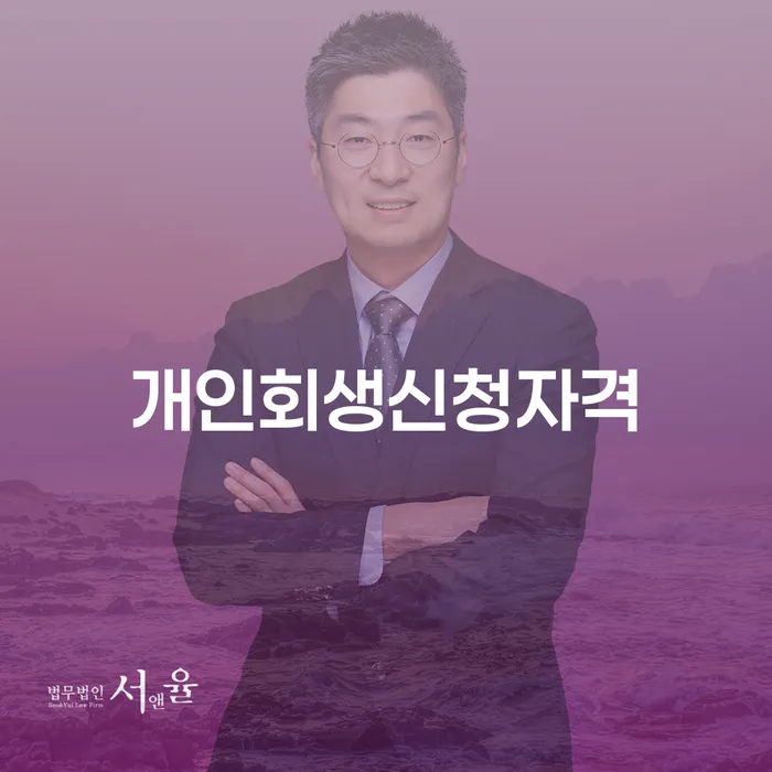개인회생법무사변호사 개인회생 처리방법 살펴보세요