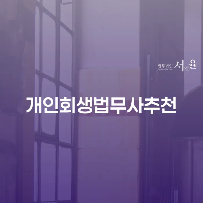 개인회생변제기간 빚 합법적인 빠른방법 할려는데