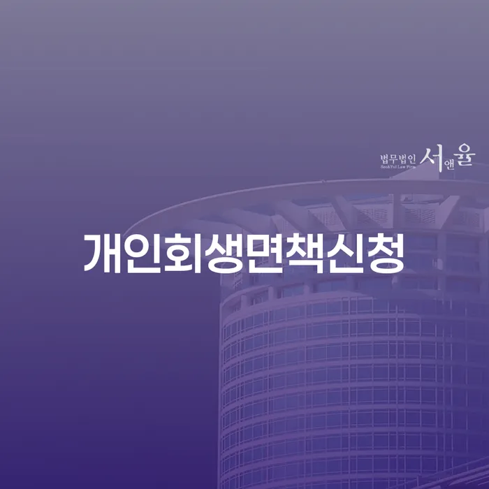 개인회생파산면책 개인회생으로 해결방법 결정나고