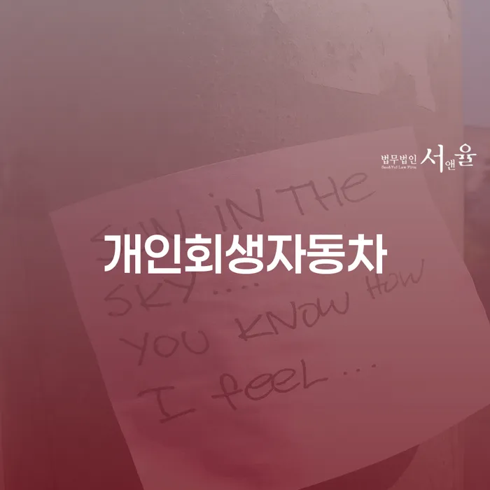 개인회생기각 당했을 때 개인회생 제도 알고신청하기