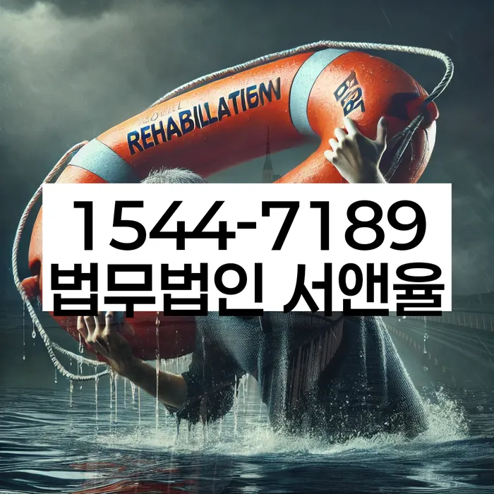 개인회생장단점