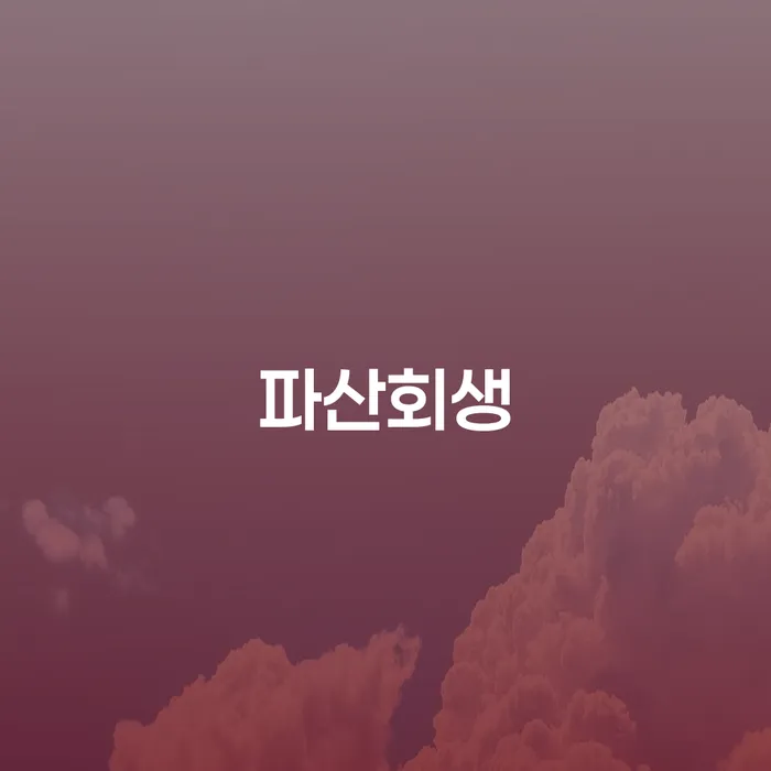 개인회생준비서류 채무조정제도을 이용하여 알아보기