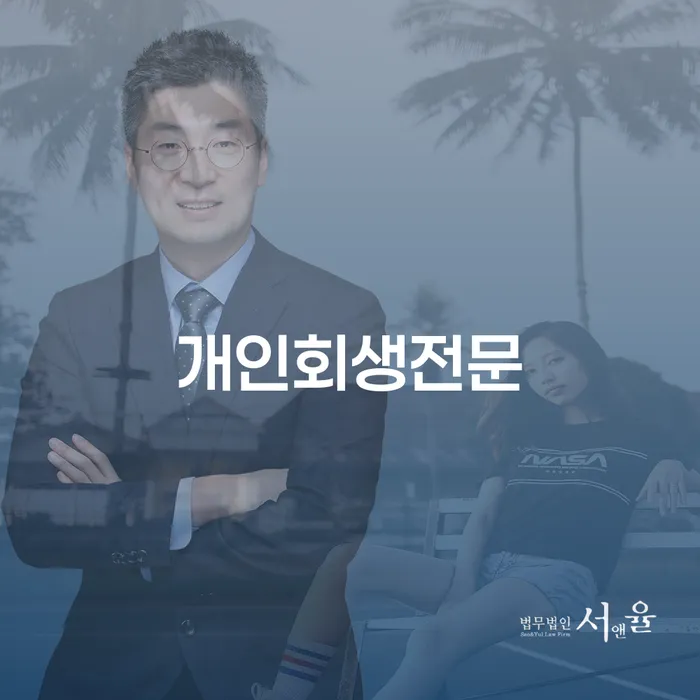 기대출과다자대환대출 연체 시 개인회생 처리방법 탕감을진행