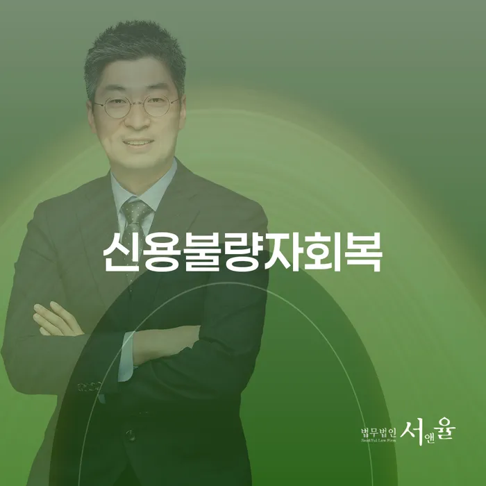 햇살론대출연체 연체 채무 신속해결방법 변호사추천