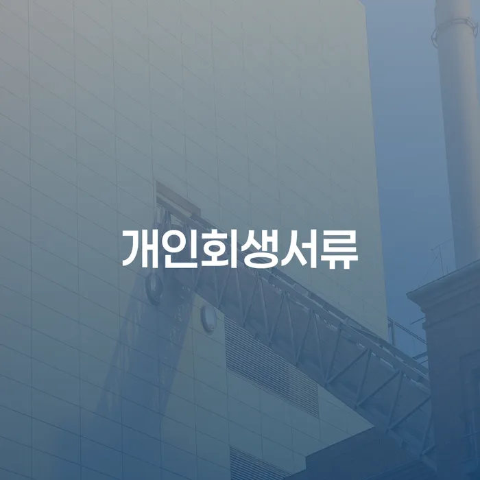 빚 연체 채무 신속해결방법 법무법인추천
