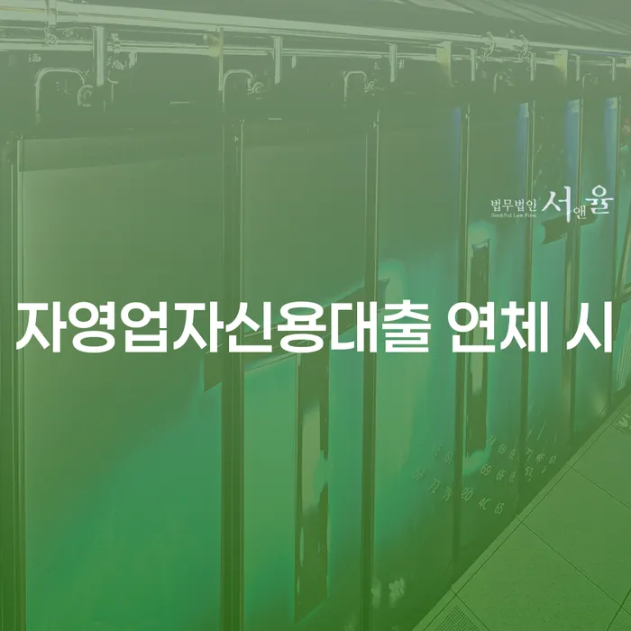 부산회생변호사 연체 채무 신속해결방법 무료 상담이 가능한 곳