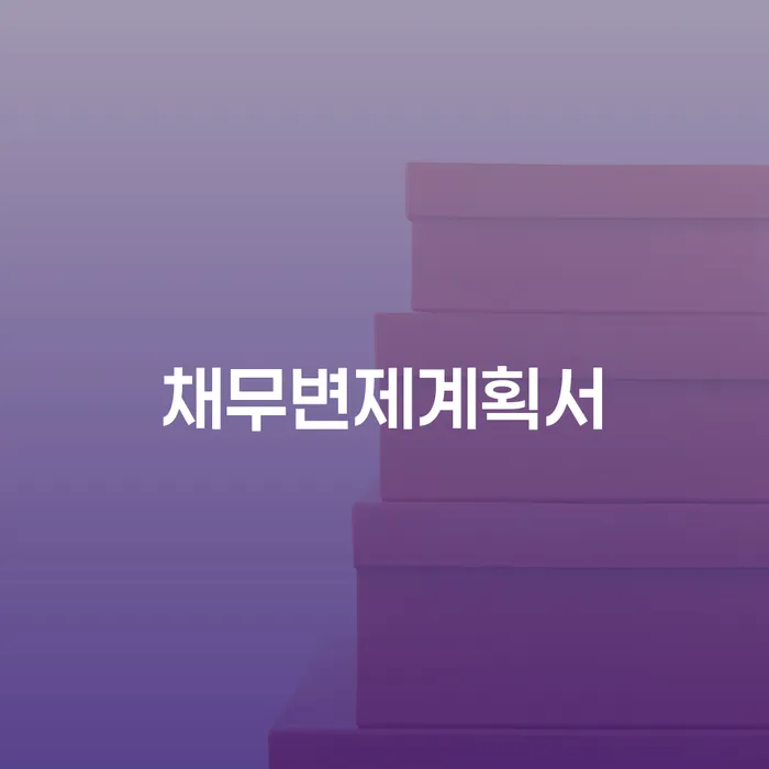 개인회생변호사 신용회복 신속하게