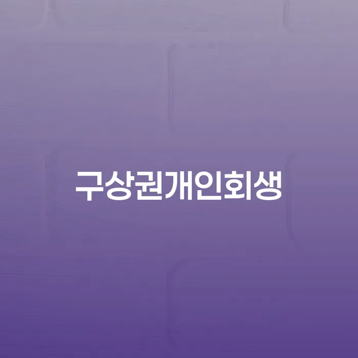 개인회생도박으로 인한 채무 정리 개인회생으로 해결 경험 많은 곳에서