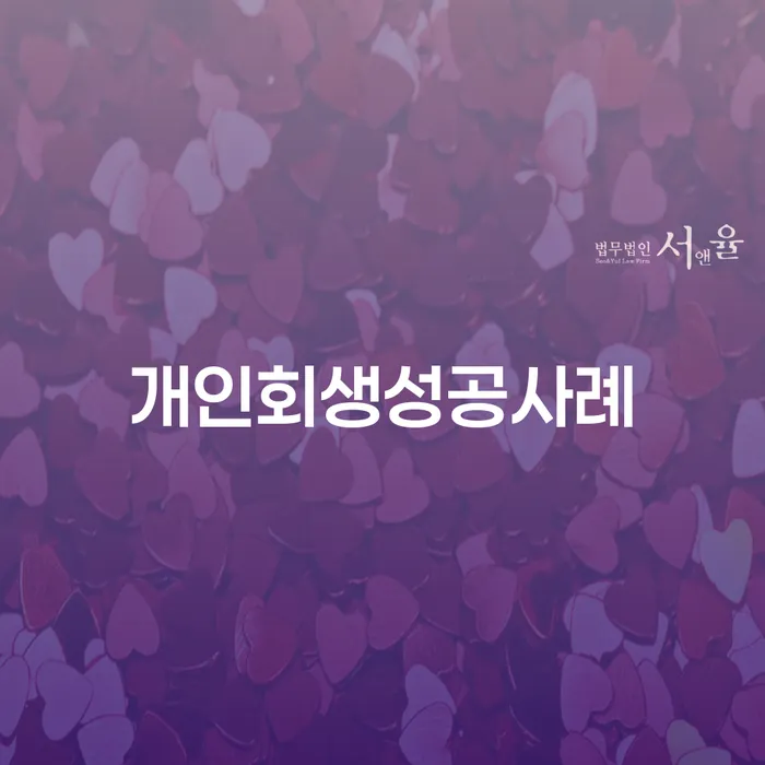 개인파산제도 신용회복 필수로 알아야하는 부분