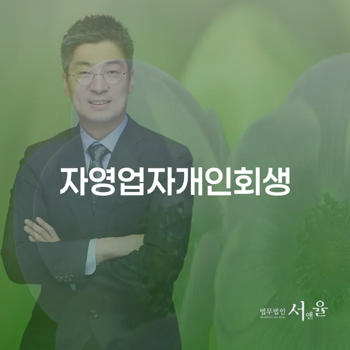 개인파산면책 개인회생 처리방법 법률사무소추천