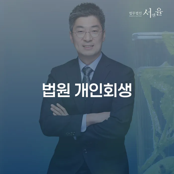 개인회생사무실 개인회생으로 현명하게 채무조정제도를 이용