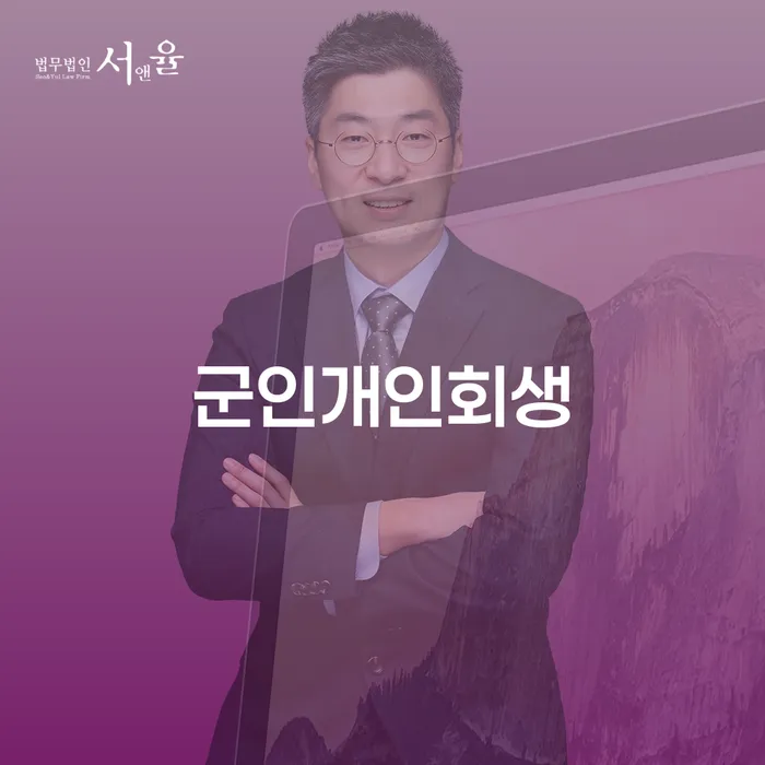 평택시 개인회생변제기간 추심 대응법 가능한지