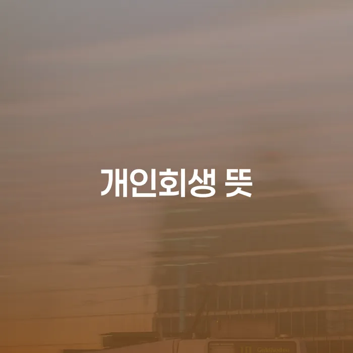 속초시 채무조정제도 개인회생으로 해결 무료상담