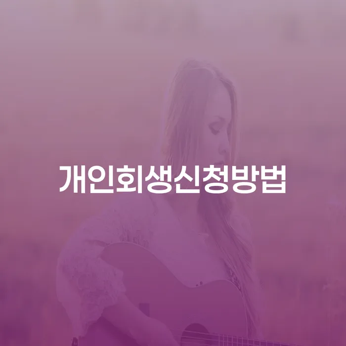 통영시 저축은행대환대출 연체 시 대출 연체 개인회생 결정이나고