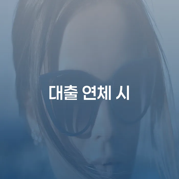 안양시 햇살론대출자격 연체 시 신용회복 어떻게 진행되는지
