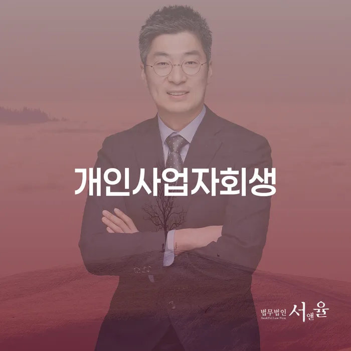 충청북도 회생파산 대출 연체 개인회생 신청장점