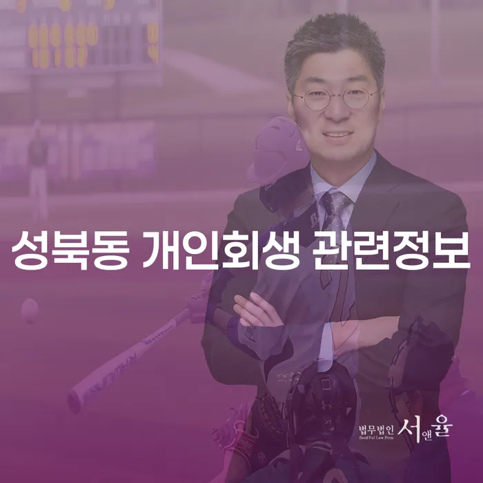 성북동 개인회생 관련정보