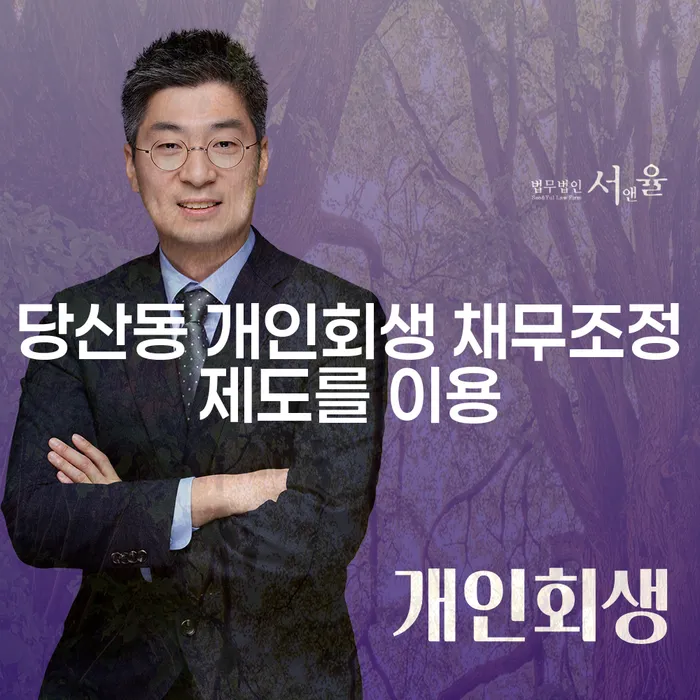 당산동 개인회생 채무조정제도를 이용