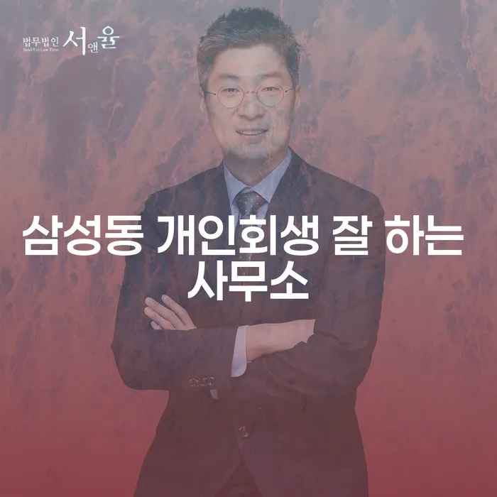 삼성동 개인회생 잘 하는 사무소