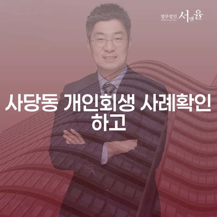 사당동 개인회생 사례확인하고