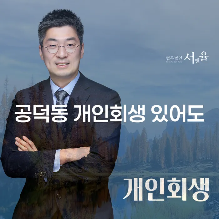 공덕동 개인회생 있어도