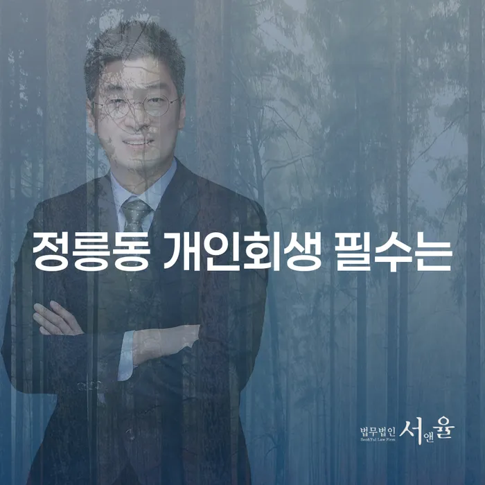 정릉동 개인회생 필수는