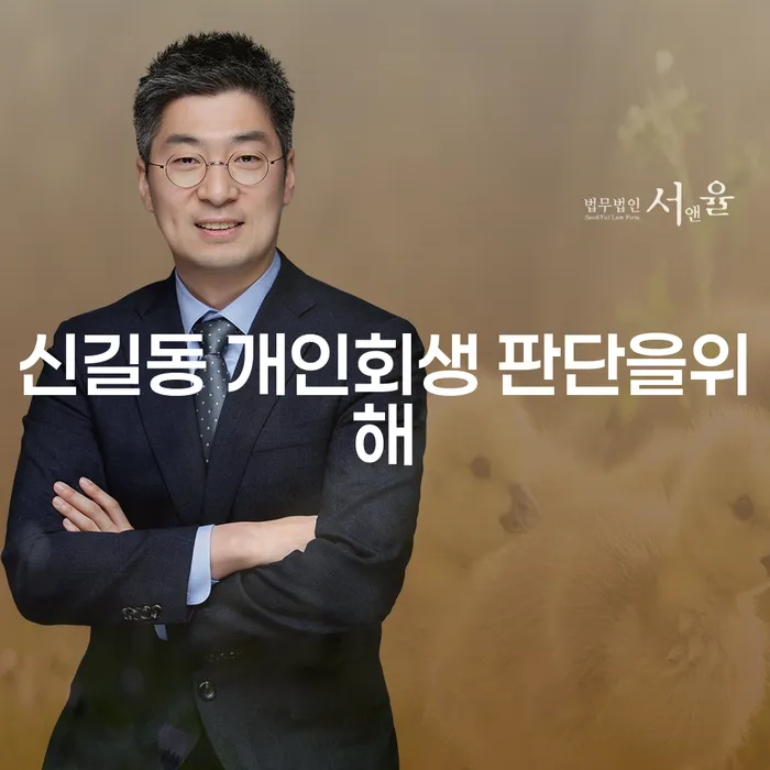 신길동 개인회생 판단을위해