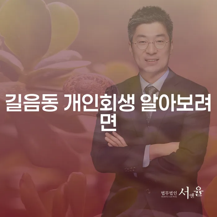 길음동 개인회생 알아보려면