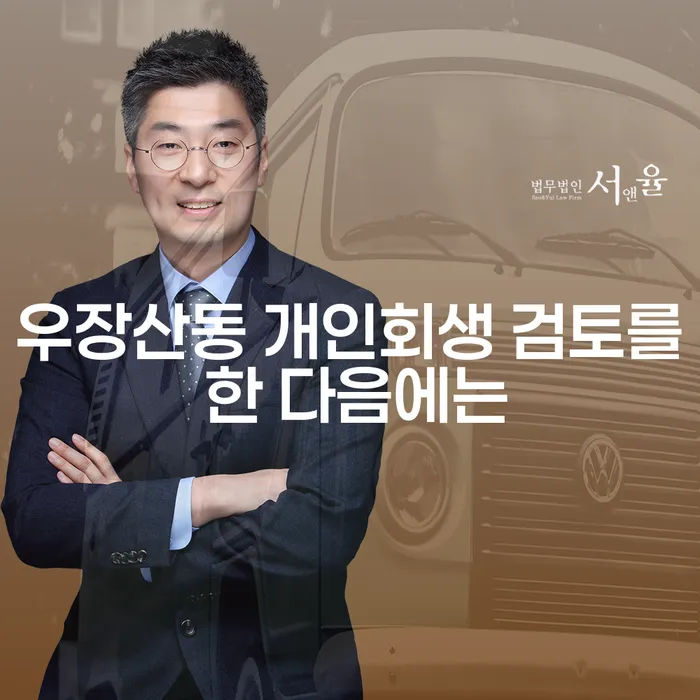 우장산동 개인회생 검토를 한 다음에는