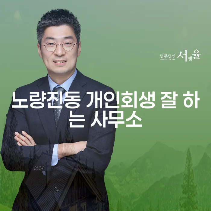 노량진동 개인회생 잘 하는 사무소