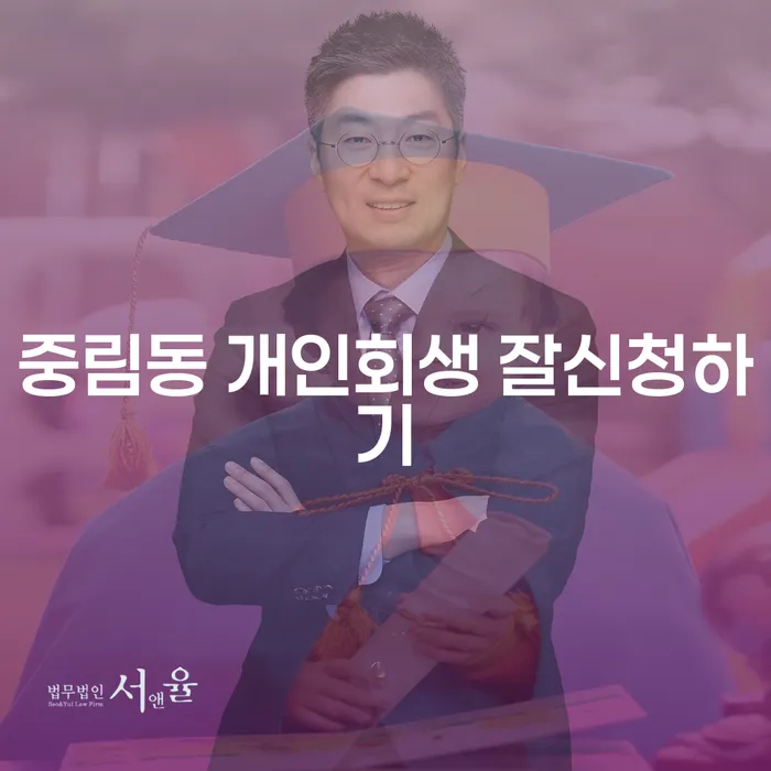 중림동 개인회생 잘신청하기