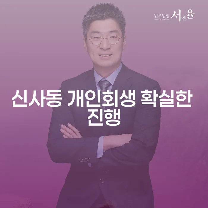 신사동 개인회생 확실한 진행