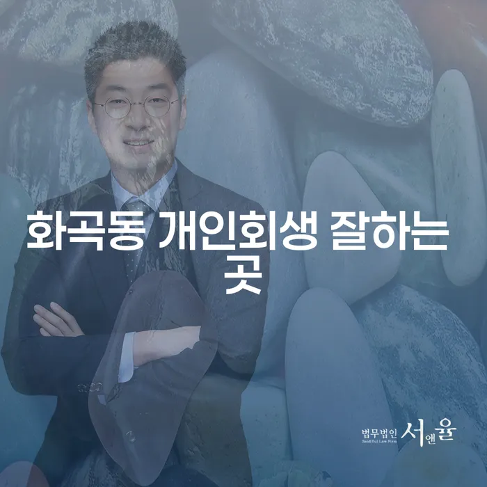 화곡동 개인회생 잘하는 곳