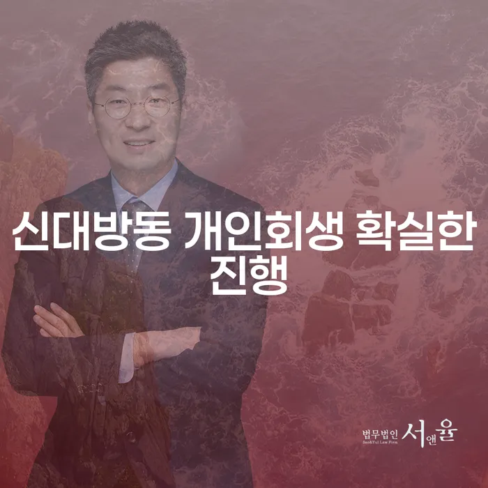 신대방동 개인회생 확실한 진행