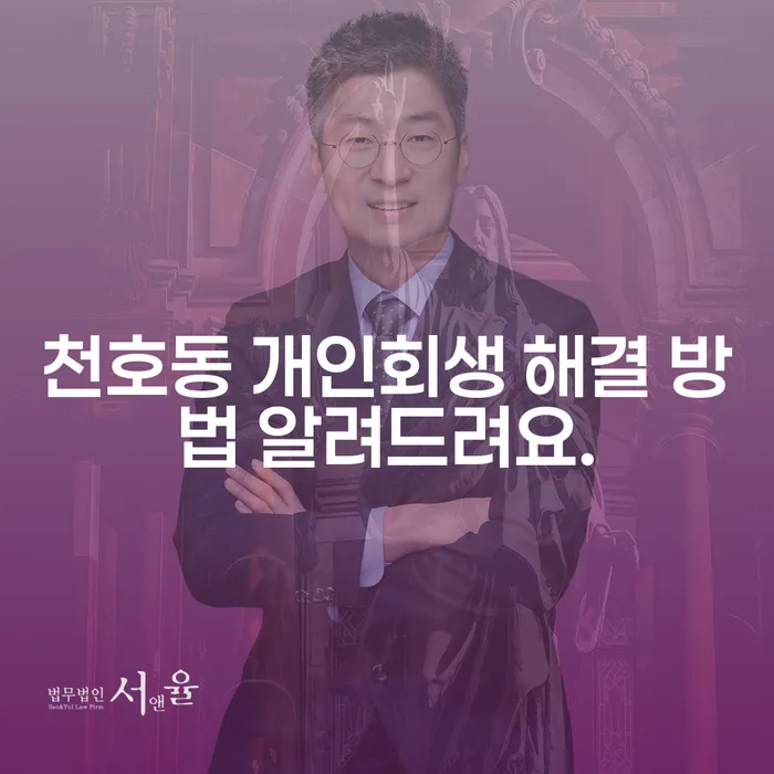 천호동 개인회생 해결 방법 알려드려요.