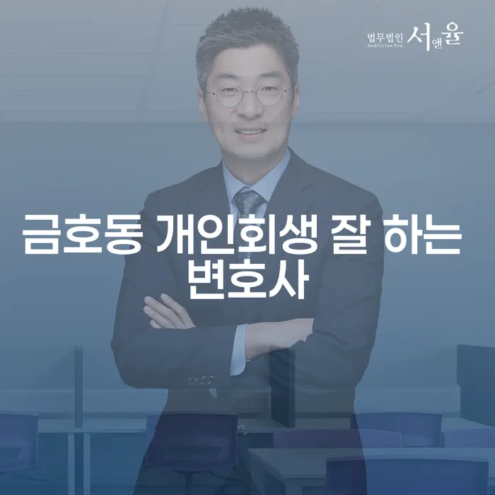 금호동 개인회생 잘 하는 변호사