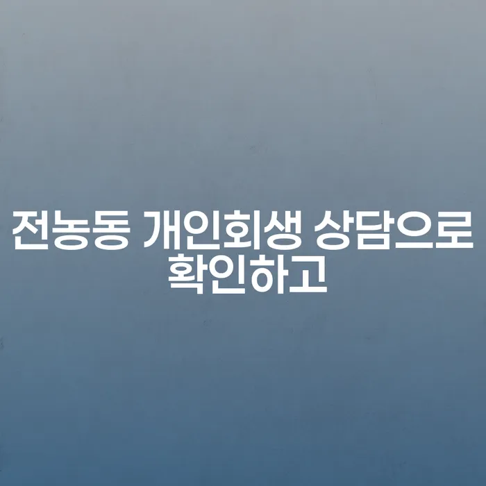 전농동 개인회생 상담으로 확인하고